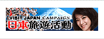 Visit Japan Campaign日本旅遊活動